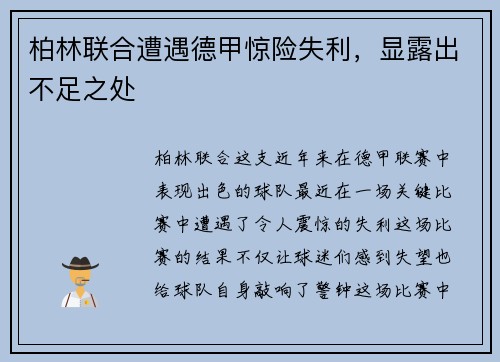 柏林联合遭遇德甲惊险失利，显露出不足之处