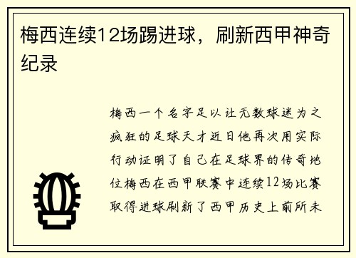 梅西连续12场踢进球，刷新西甲神奇纪录
