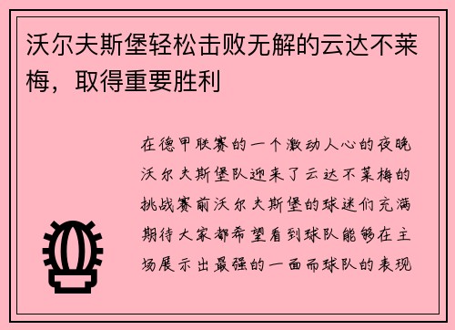 沃尔夫斯堡轻松击败无解的云达不莱梅，取得重要胜利