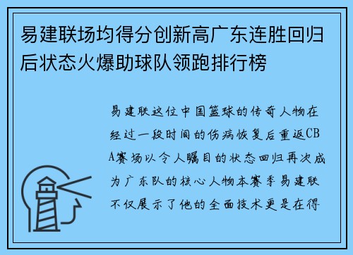 易建联场均得分创新高广东连胜回归后状态火爆助球队领跑排行榜
