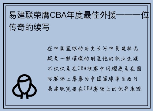 易建联荣膺CBA年度最佳外援——一位传奇的续写