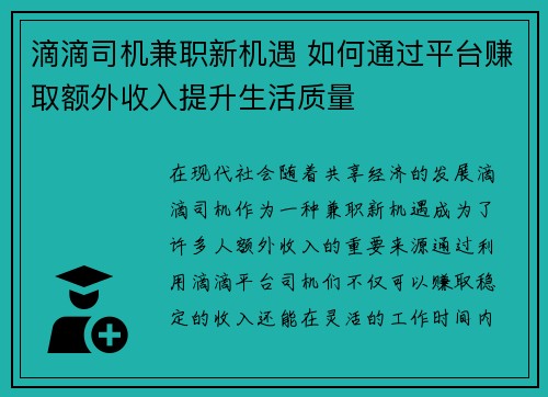 滴滴司机兼职新机遇 如何通过平台赚取额外收入提升生活质量