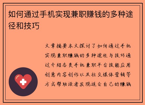如何通过手机实现兼职赚钱的多种途径和技巧