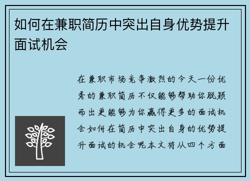 如何在兼职简历中突出自身优势提升面试机会