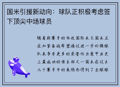 国米引援新动向：球队正积极考虑签下顶尖中场球员
