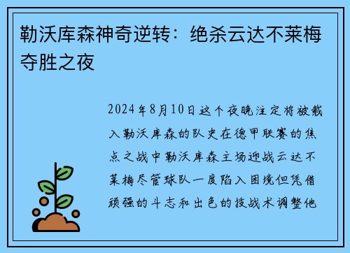 勒沃库森神奇逆转：绝杀云达不莱梅夺胜之夜