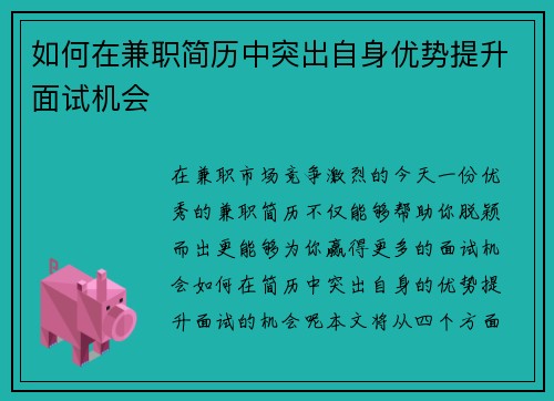 如何在兼职简历中突出自身优势提升面试机会