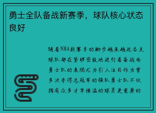 勇士全队备战新赛季，球队核心状态良好