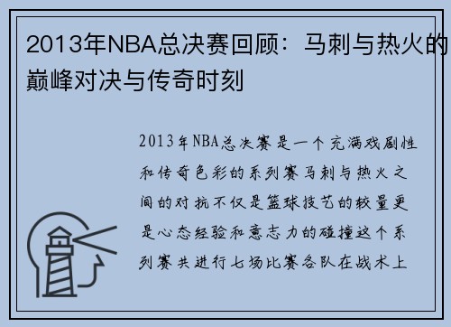 2013年NBA总决赛回顾：马刺与热火的巅峰对决与传奇时刻