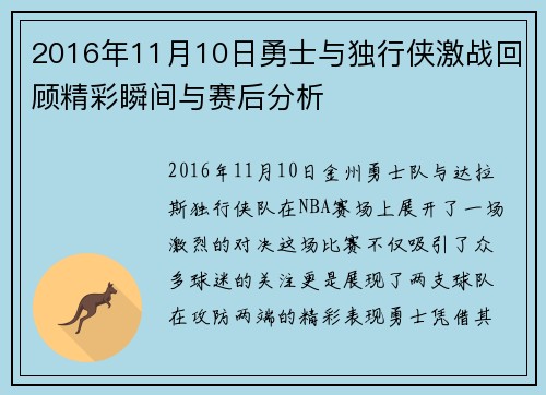 2016年11月10日勇士与独行侠激战回顾精彩瞬间与赛后分析