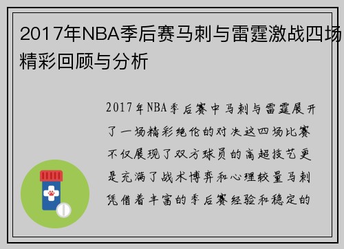2017年NBA季后赛马刺与雷霆激战四场精彩回顾与分析