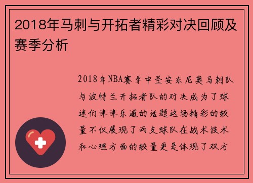 2018年马刺与开拓者精彩对决回顾及赛季分析