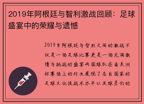 2019年阿根廷与智利激战回顾：足球盛宴中的荣耀与遗憾
