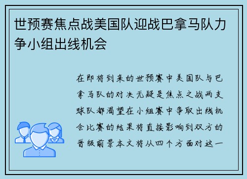 世预赛焦点战美国队迎战巴拿马队力争小组出线机会