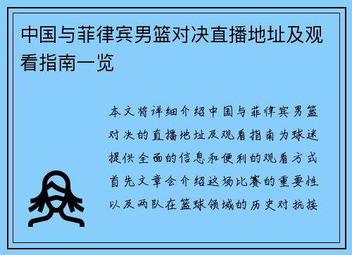 中国与菲律宾男篮对决直播地址及观看指南一览