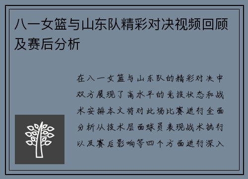 八一女篮与山东队精彩对决视频回顾及赛后分析