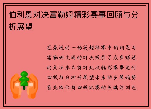 伯利恩对决富勒姆精彩赛事回顾与分析展望
