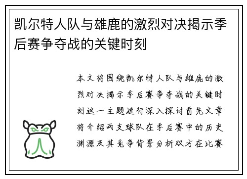 凯尔特人队与雄鹿的激烈对决揭示季后赛争夺战的关键时刻