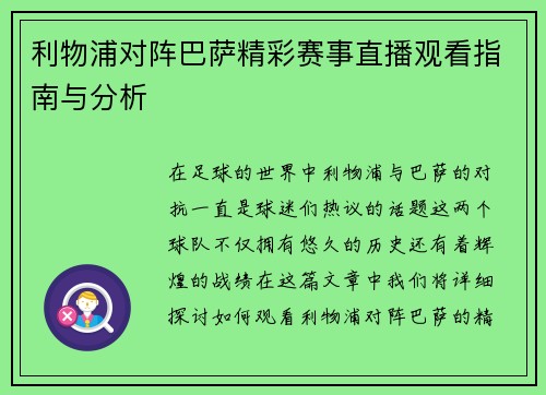 利物浦对阵巴萨精彩赛事直播观看指南与分析