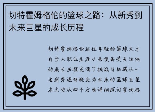 切特霍姆格伦的篮球之路：从新秀到未来巨星的成长历程