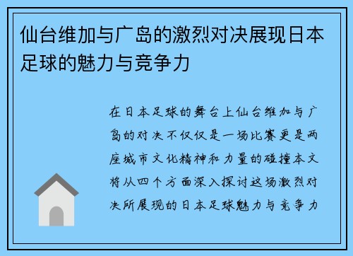 仙台维加与广岛的激烈对决展现日本足球的魅力与竞争力