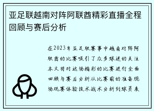 亚足联越南对阵阿联酋精彩直播全程回顾与赛后分析
