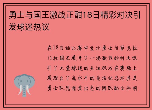 勇士与国王激战正酣18日精彩对决引发球迷热议
