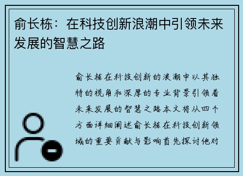 俞长栋：在科技创新浪潮中引领未来发展的智慧之路