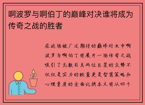 啊波罗与啊伯丁的巅峰对决谁将成为传奇之战的胜者