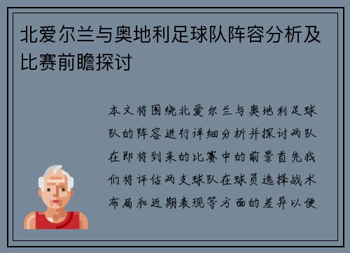 北爱尔兰与奥地利足球队阵容分析及比赛前瞻探讨