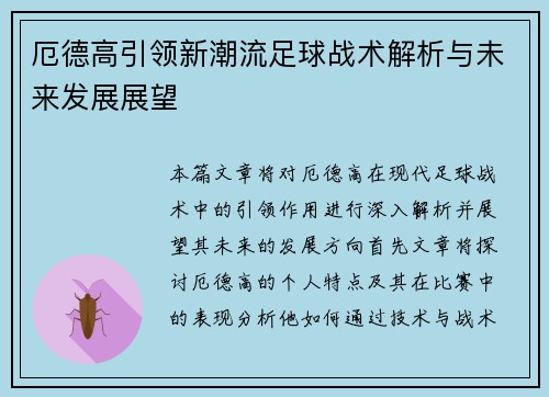 厄德高引领新潮流足球战术解析与未来发展展望