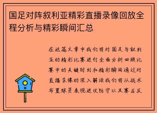 国足对阵叙利亚精彩直播录像回放全程分析与精彩瞬间汇总