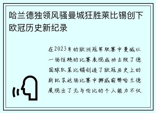 哈兰德独领风骚曼城狂胜莱比锡创下欧冠历史新纪录