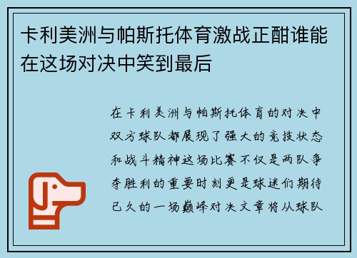 卡利美洲与帕斯托体育激战正酣谁能在这场对决中笑到最后
