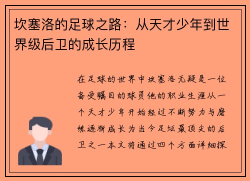 坎塞洛的足球之路：从天才少年到世界级后卫的成长历程