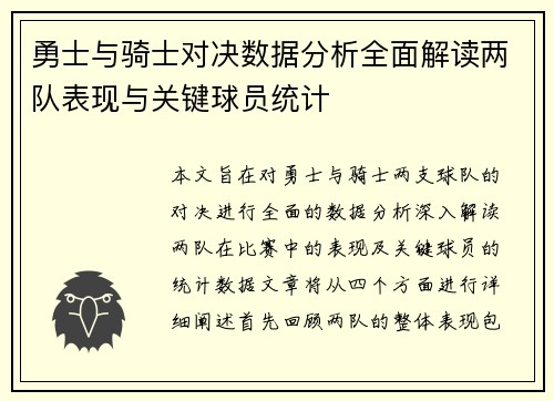 勇士与骑士对决数据分析全面解读两队表现与关键球员统计