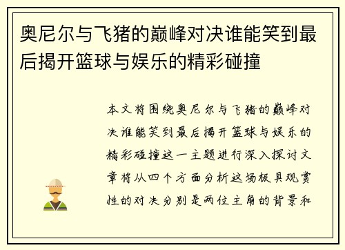 奥尼尔与飞猪的巅峰对决谁能笑到最后揭开篮球与娱乐的精彩碰撞