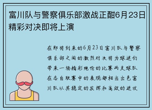 富川队与警察俱乐部激战正酣6月23日精彩对决即将上演