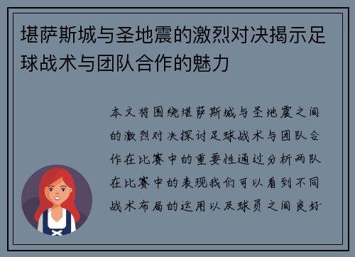 堪萨斯城与圣地震的激烈对决揭示足球战术与团队合作的魅力