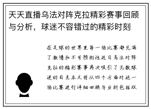 天天直播乌法对阵克拉精彩赛事回顾与分析，球迷不容错过的精彩时刻