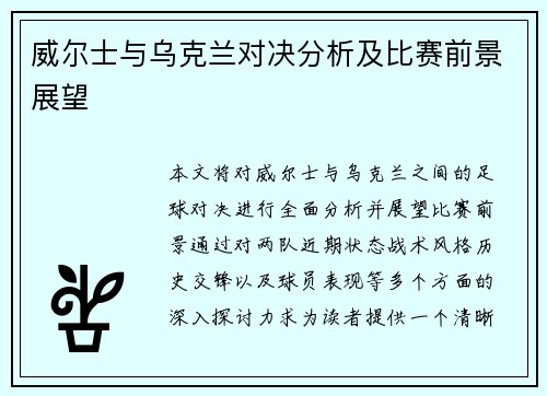 威尔士与乌克兰对决分析及比赛前景展望