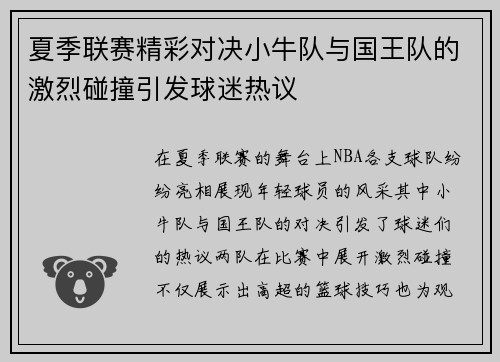 夏季联赛精彩对决小牛队与国王队的激烈碰撞引发球迷热议