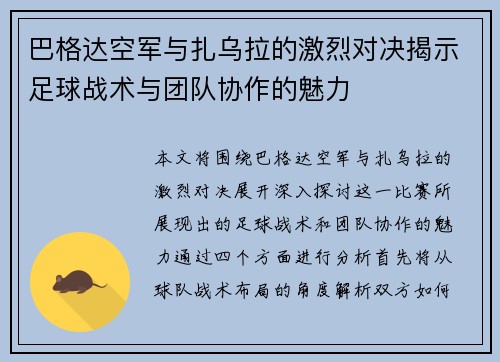 巴格达空军与扎乌拉的激烈对决揭示足球战术与团队协作的魅力