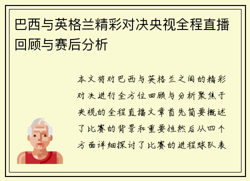 巴西与英格兰精彩对决央视全程直播回顾与赛后分析