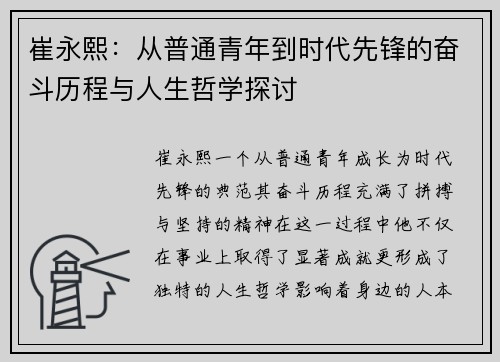 崔永熙：从普通青年到时代先锋的奋斗历程与人生哲学探讨