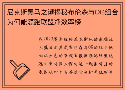 尼克斯黑马之谜揭秘布伦森与OG组合为何能领跑联盟净效率榜
