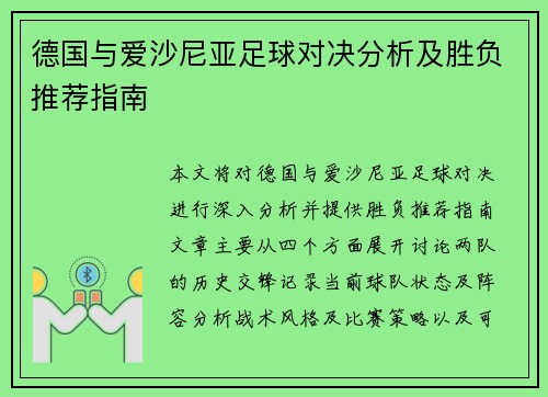 德国与爱沙尼亚足球对决分析及胜负推荐指南