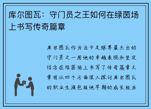 库尔图瓦：守门员之王如何在绿茵场上书写传奇篇章