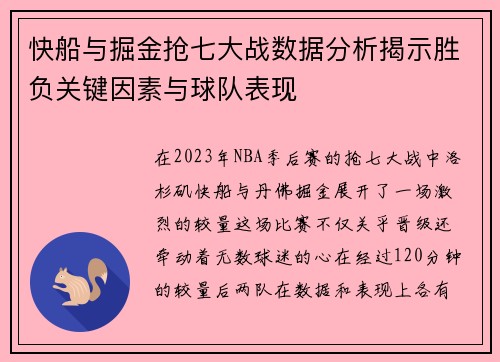 快船与掘金抢七大战数据分析揭示胜负关键因素与球队表现