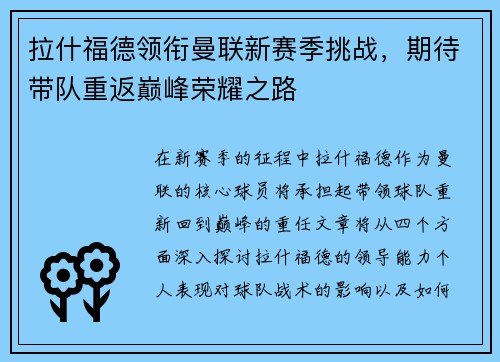 拉什福德领衔曼联新赛季挑战，期待带队重返巅峰荣耀之路